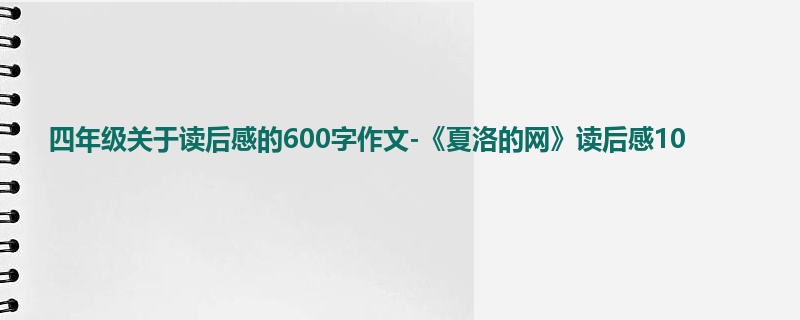 四年级关于读后感的600字作文-《夏洛的网》读后感10