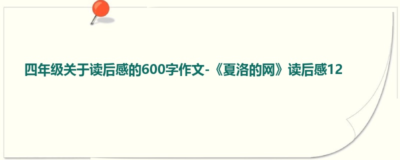 四年级关于读后感的600字作文-《夏洛的网》读后感12