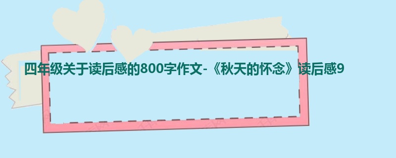 四年级关于读后感的800字作文-《秋天的怀念》读后感9