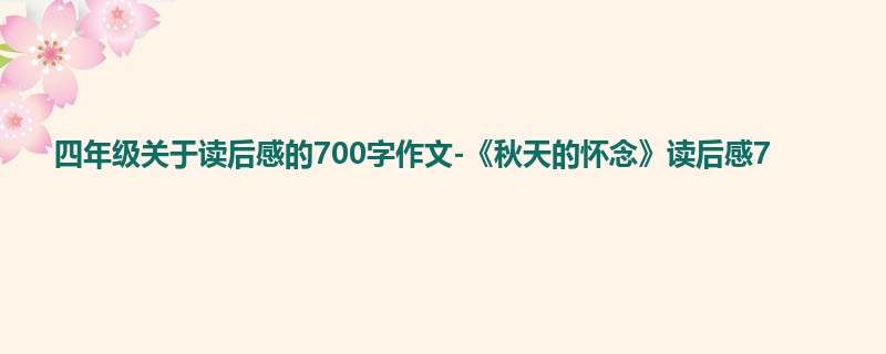 四年级关于读后感的700字作文-《秋天的怀念》读后感7
