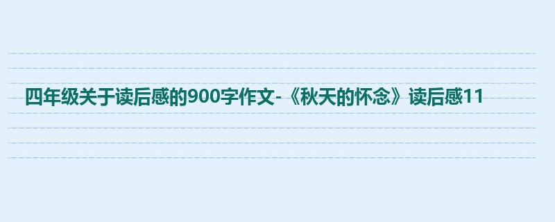 四年级关于读后感的900字作文-《秋天的怀念》读后感11