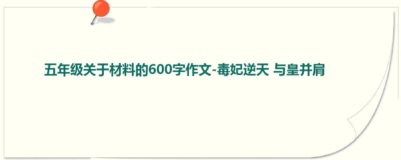 五年级关于材料的600字作文-毒妃逆天 与皇并肩