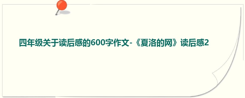 四年级关于读后感的600字作文-《夏洛的网》读后感2