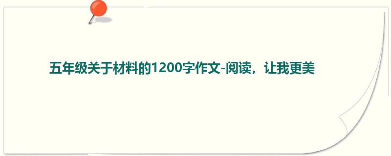五年级关于材料的1200字作文-阅读,让我更美