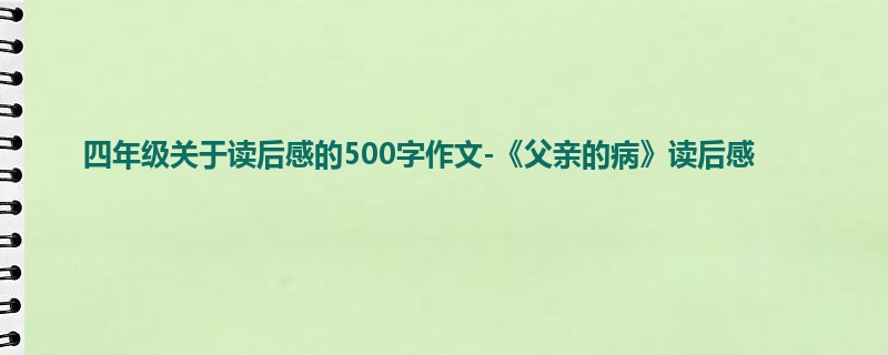 四年级关于读后感的500字作文-《父亲的病》读后感