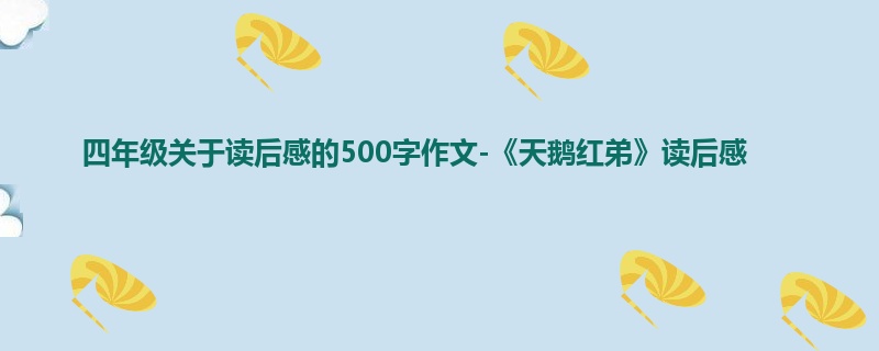 四年级关于读后感的500字作文-《天鹅红弟》读后感