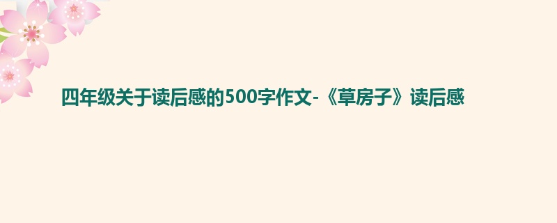 四年级关于读后感的500字作文-《草房子》读后感