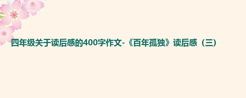 四年级关于读后感的400字作文-《百年孤独》读后感(三)