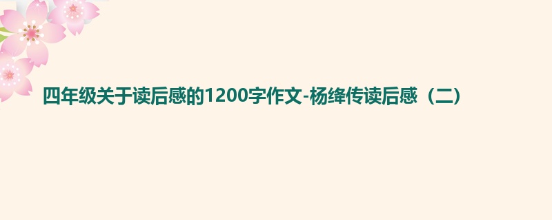 四年级关于读后感的1200字作文-杨绛传读后感(二)