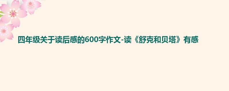 四年级关于读后感的600字作文-读《舒克和贝塔》有感
