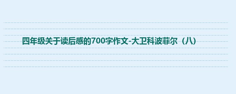 四年级关于读后感的700字作文-大卫科波菲尔(八)