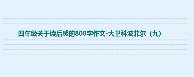 四年级关于读后感的800字作文-大卫科波菲尔(九)