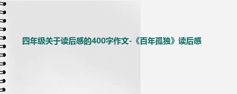 四年级关于读后感的400字作文-《百年孤独》读后感
