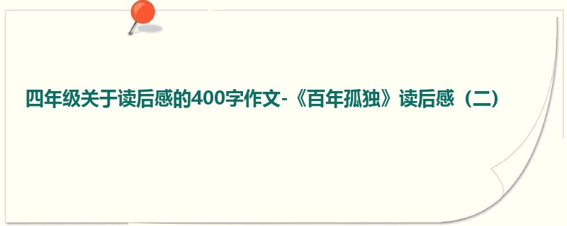 四年级关于读后感的400字作文-《百年孤独》读后感(二)