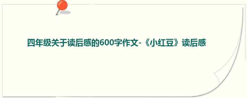 四年级关于读后感的600字作文-《小红豆》读后感