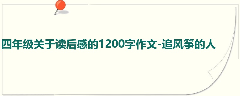 四年级关于读后感的1200字作文-追风筝的人