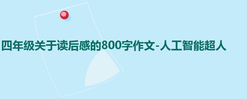 四年级关于读后感的800字作文-人工智能超人