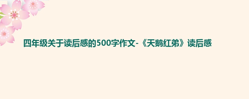 四年级关于读后感的500字作文-《天鹅红弟》读后感