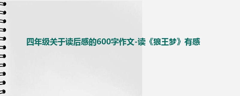 四年级关于读后感的600字作文-读《狼王梦》有感