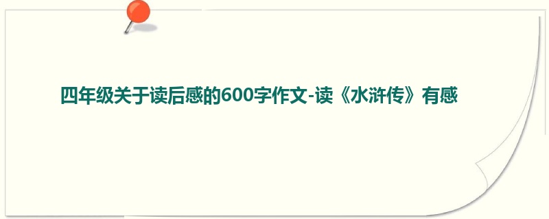 四年级关于读后感的600字作文-读《水浒传》有感