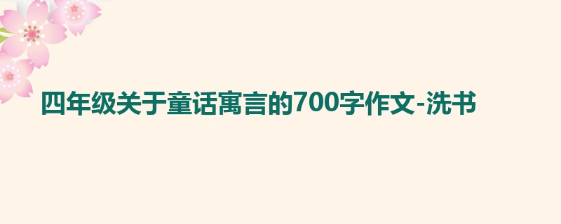 四年级关于童话寓言的700字作文-洗书