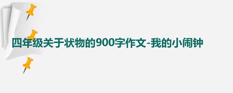 四年级关于状物的900字作文-我的小闹钟