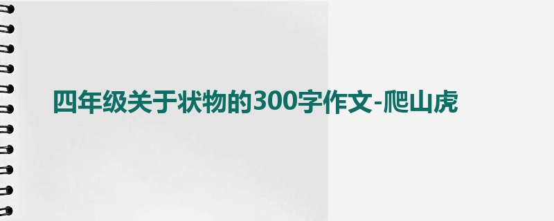 四年级关于状物的300字作文-爬山虎