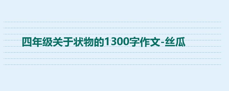 四年级关于状物的1300字作文-丝瓜