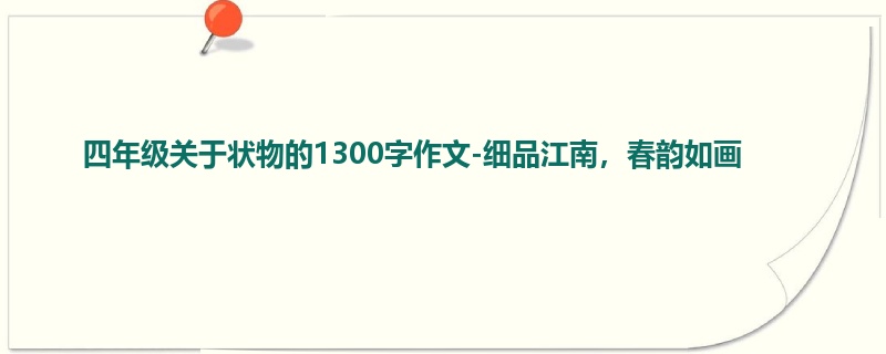 四年级关于状物的1300字作文-细品江南,春韵如画