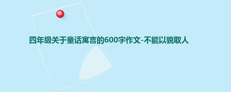 四年级关于童话寓言的600字作文-不能以貌取人