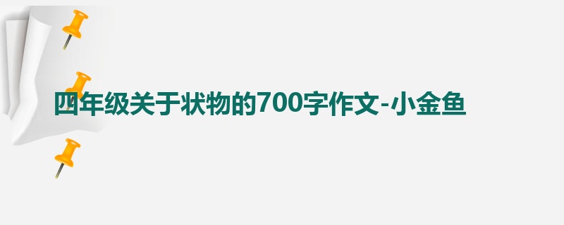 四年级关于状物的700字作文-小金鱼