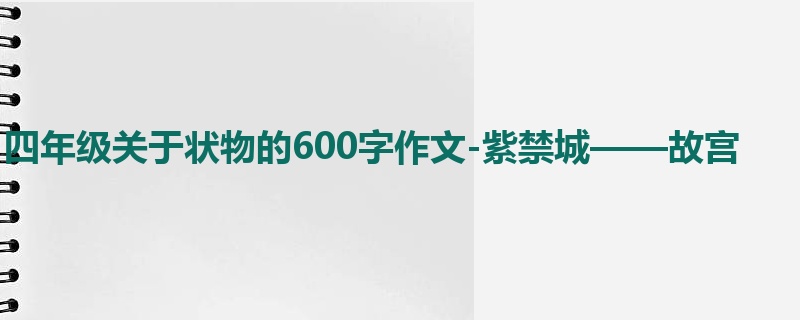 四年级关于状物的600字作文-紫禁城——故宫