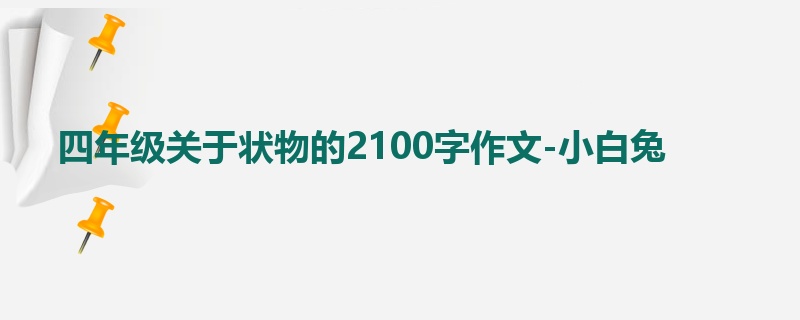 四年级关于状物的2100字作文-小白兔