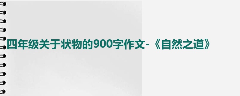 四年级关于状物的900字作文-《自然之道》