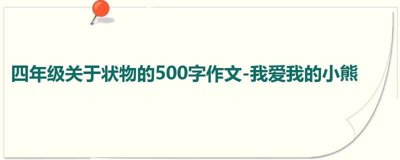 四年级关于状物的500字作文-我爱我的小熊
