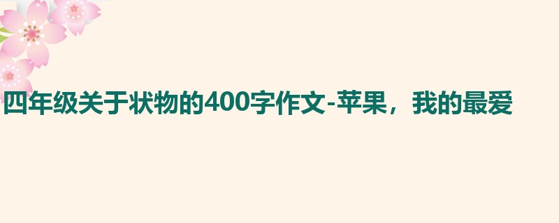 四年级关于状物的400字作文-苹果,我的最爱