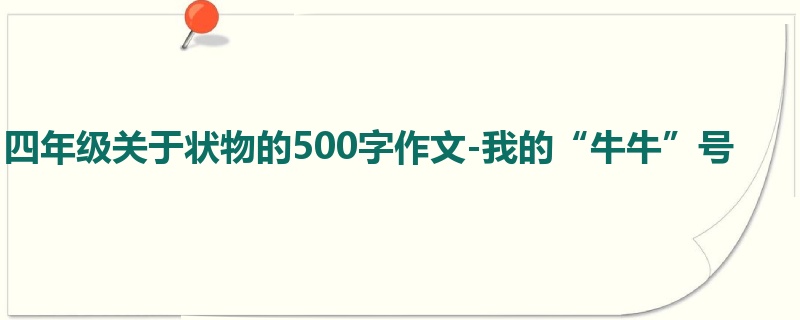 四年级关于状物的500字作文-我的“牛牛”号