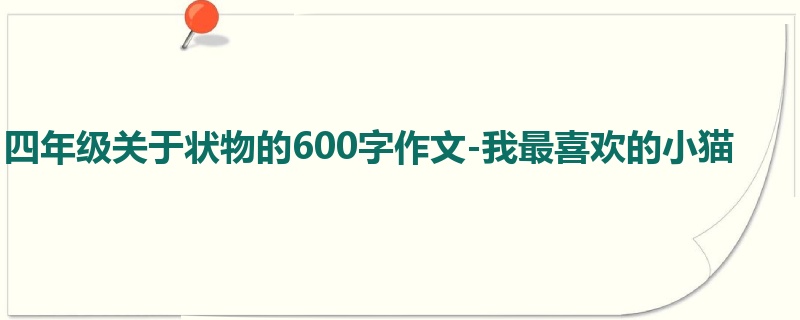 四年级关于状物的600字作文-我最喜欢的小猫
