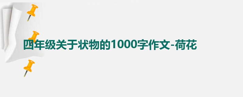 四年级关于状物的1000字作文-荷花