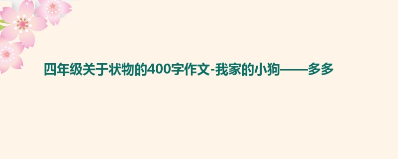 四年级关于状物的400字作文-我家的小狗——多多