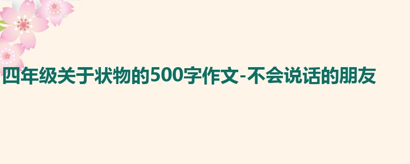 四年级关于状物的500字作文-不会说话的朋友