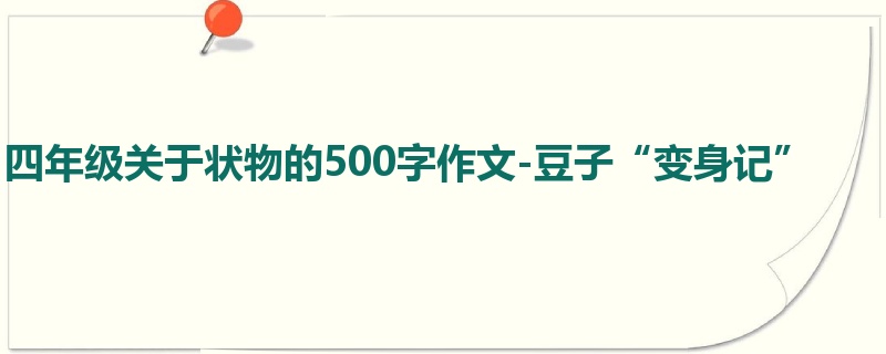 四年级关于状物的500字作文-豆子“变身记”