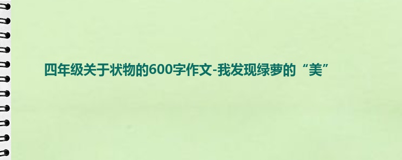 四年级关于状物的600字作文-我发现绿萝的“美”