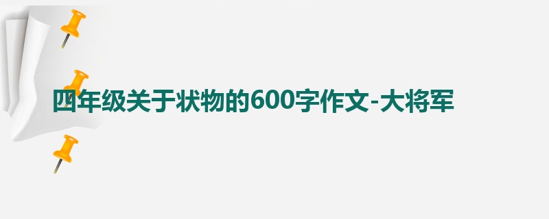 四年级关于状物的600字作文-大将军
