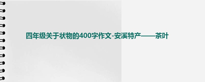 四年级关于状物的400字作文-安溪特产——茶叶