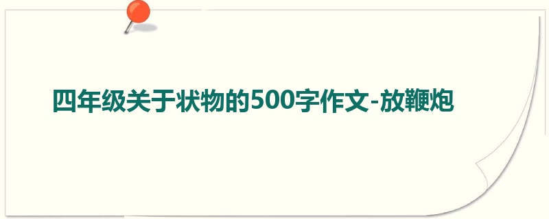 四年级关于状物的500字作文-放鞭炮