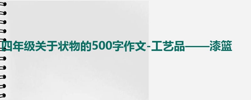 四年级关于状物的500字作文-工艺品——漆篮