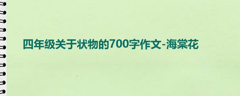 四年级关于状物的700字作文-海棠花