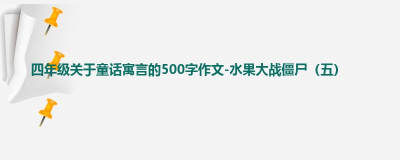 四年级关于童话寓言的500字作文-水果大战僵尸(五)