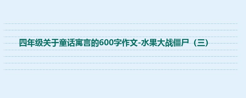 四年级关于童话寓言的600字作文-水果大战僵尸（三）